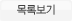 ëª©ë¡ ë³´ê¸°