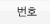 ë²í¸