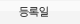 ë±ë¡ì¼