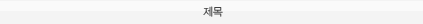 ì ëª©