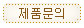 제품문의