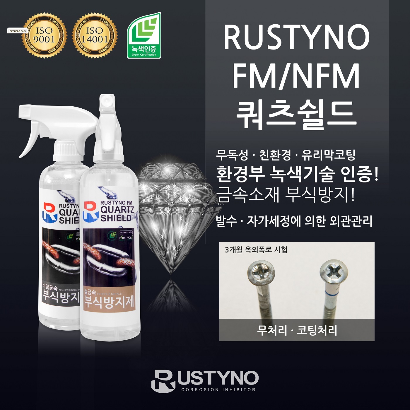 부식방지제 
Rustyno-NFM