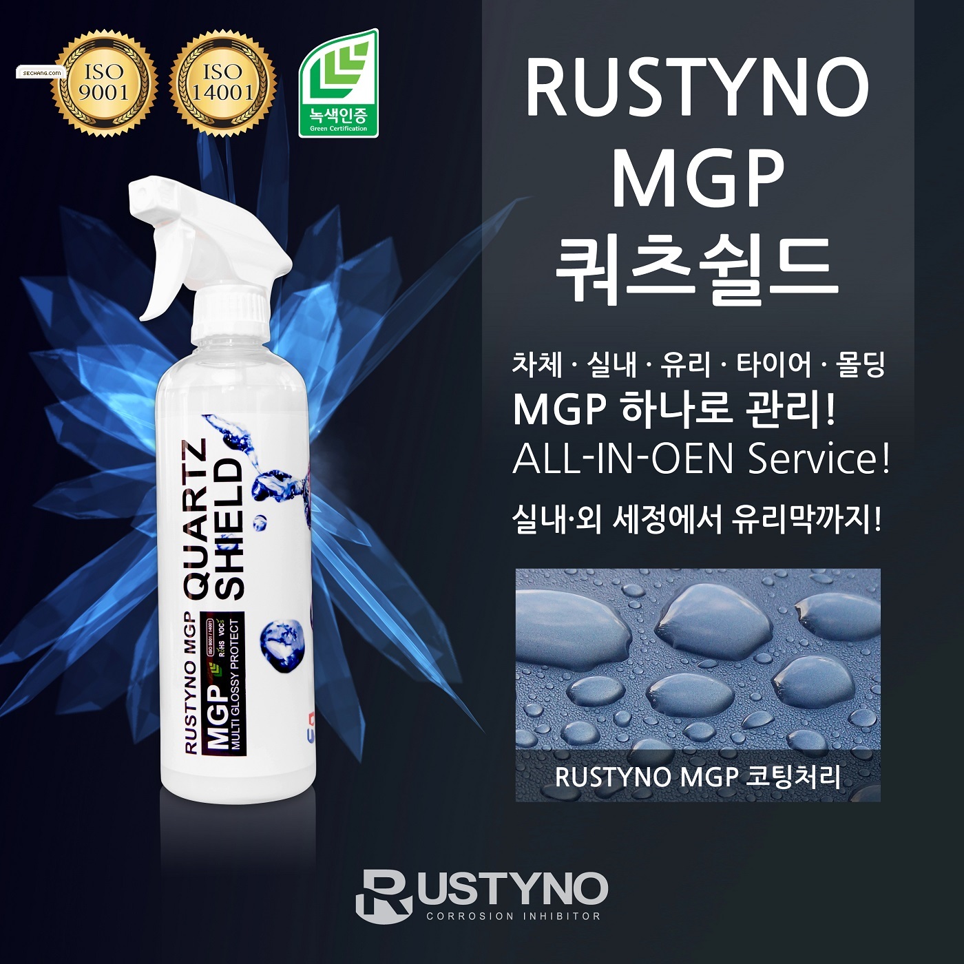 방청제 유리막코팅제 Rustyno-MGP 