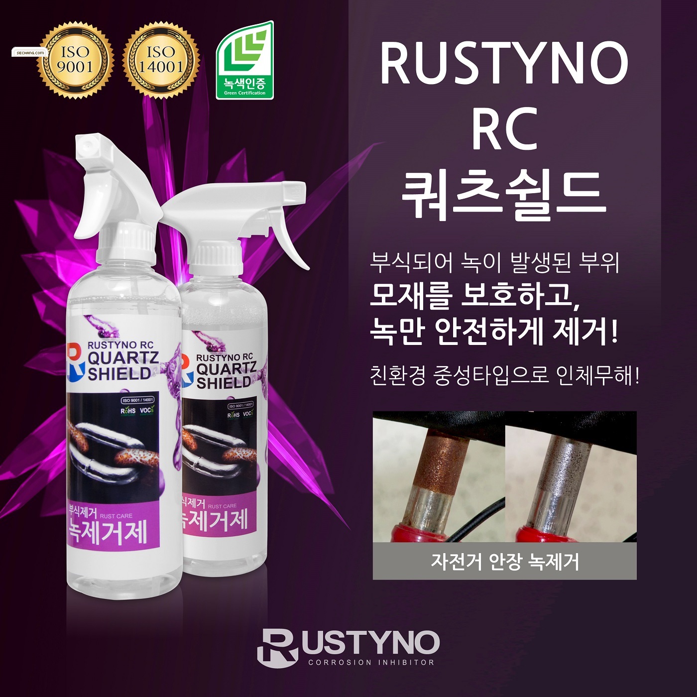 방청제 녹제거제 Rustyno-RC 