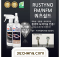 방청제 부식방지제 Rustyno-FM 