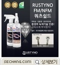 방청제 부식방지제 Rustyno-FM 
세창인스트루먼트(주)