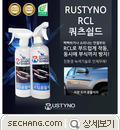 방청제 코팅윤활제 Rustyno-RCL 
세창인스트루먼트(주)