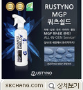 방청제 유리막코팅제 Rustyno-MGP 
세창인스트루먼트(주)