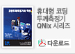 QNix시리즈