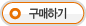 구매하기