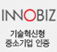 INNOBIZ - 기술혁신형 중소기업 인증